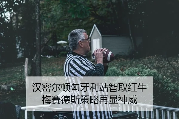 han-mi-er-dun-xiong-ya-li-zhan-zhi-qu-hong-niu-mei-sai-de-si-ce-lve-zai-xian-shen-wei-2-957.jpg